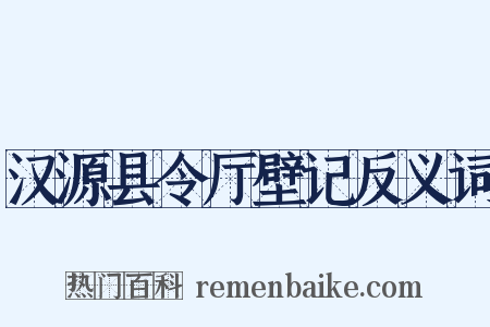 汉源县令厅壁记反义词是什么意思的图片